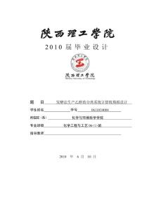 發(fā)酵法生產(chǎn)乙醇的分離系統(tǒng)計(jì)算機(jī)模擬設(shè)計(jì)