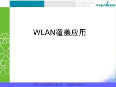 WLAN覆盖及组网应用 PPT素材