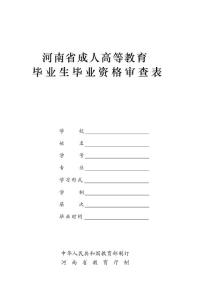 [中學教育]河南省成人高等教育畢業生畢業資格審查表(新表)