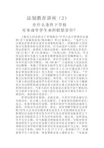 法制教育講座(2)學校在什么情況下負賠償責任[教育]