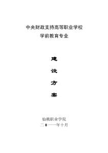 （湖北）【仙桃職業(yè)學院】-學前教育 專業(yè)建設方案