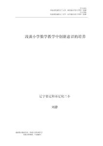 淺談小學(xué)數(shù)學(xué)教育創(chuàng)新意識(shí)的培養(yǎng)