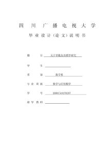 關于導數(shù)及其教學研究  畢業(yè)論文