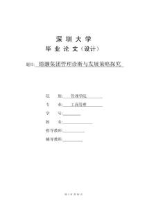 镕灏集团管理诊断与发展策略探究  毕业论文