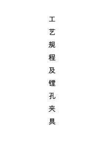镗孔夹具设计论文11379