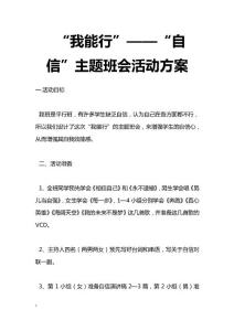 最新“我能行”——“自信”主題班會活動方案