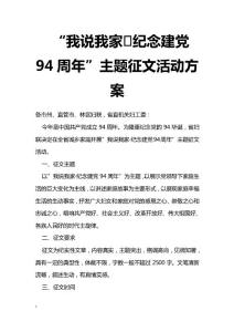 最新“我說我家·紀念建黨94周年”主題征文活動方案