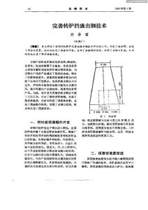 完善转炉挡渣出钢技术