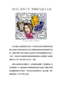 《哈8》须等十年 罗琳转写成人小说