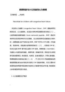 药学毕业论文--奈西利肽与小儿充血性心力衰竭