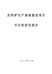 甘肃牧业养驴基地建设项目可行性研究报告