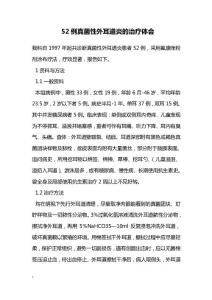 医学毕业论文--52例真菌性外耳道炎的治疗体会