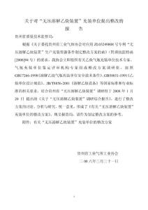 关于对_无压溶解乙炔装置_充装单位提出整改的