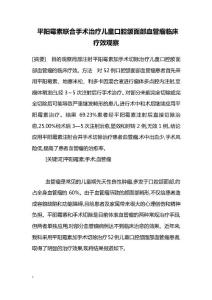 毕业论文--平阳霉素联合手术治疗儿童口腔颌面部血管瘤临床疗效观察