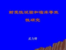 耐受性试验和临床等效性研究