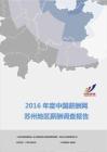 2016年度苏州地区薪酬调查报告.pdf