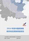 2016年度南京地區薪酬調查報告.pdf