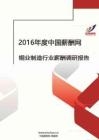 2016年铜业制造行业薪酬调查报告.pdf