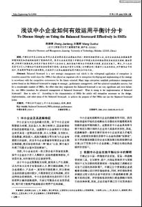 淺議中小企業(yè)如何有效運用平衡計分卡