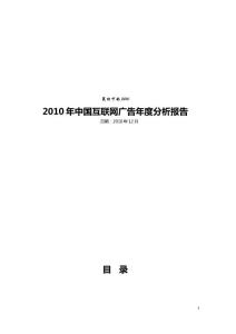 2010年中国互联网广告分析年度报告