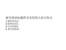 報刊英語標(biāo)題所具有的四大