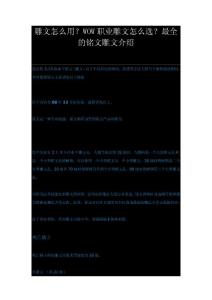 魔兽世界雕文怎么用？WOW职业雕文怎么选？最全的铭文雕文介绍