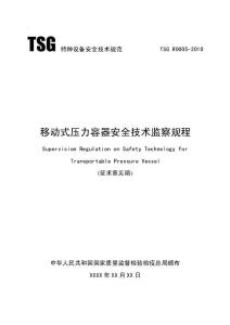 移動式壓力容器安全技術(shù)監(jiān)察規(guī)程