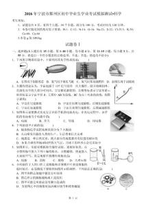 宁波鄞州区2016年初中毕业生模拟考试科学试题
