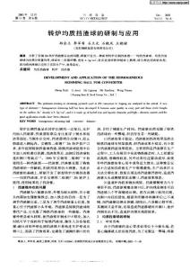 转炉均质挡渣球的研制与应用