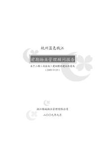 (09)20杭州藍色錢江二期(南區(qū)塊)前期物業(yè)管理報告——建初圖的建議和意見