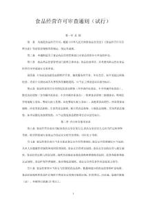 食品經營許可審查通則