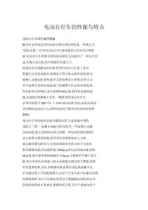 電動自行車的性能與特點(diǎn)