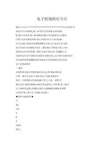 電子控制的信號燈