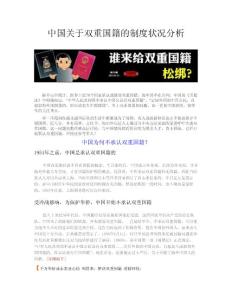 中國關于雙重國籍的制度發展狀況分析