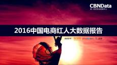2016電商紅人大數據報告