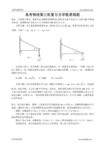 高考物理第三轮复习力学题易错题