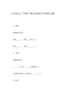 小学语文一年级下册诗词填空专项练习题