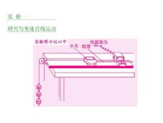 第1章  運(yùn)動(dòng)的描述  勻變速直線運(yùn)動(dòng)實(shí)驗(yàn)一  研究勻變速直線運(yùn)動(dòng)