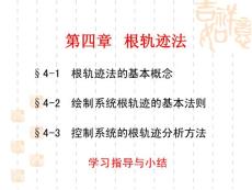 線性系統(tǒng)的根軌跡法