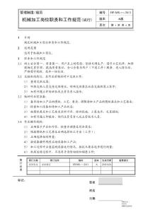 HP-MS-10-2010机械加工岗位工作规范