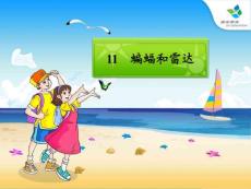 人教版四年級(jí)語(yǔ)文下冊(cè)第11課蝙蝠和雷達(dá)