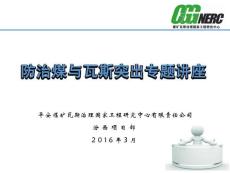 防突培训       贺西 201603