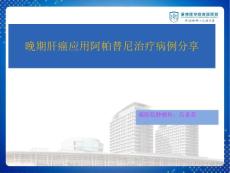 阿帕替尼治疗晚期肝癌