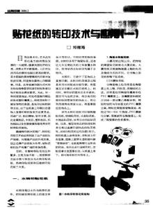 貼花紙的轉印技術與應用(一)