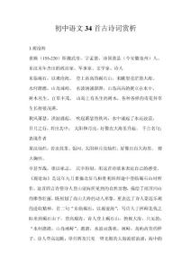 初中语文34首古诗词赏析