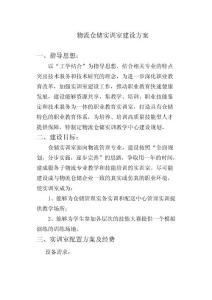 倉儲實訓室建設方案