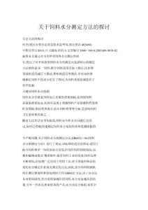 關于飼料水分測定方法的探討