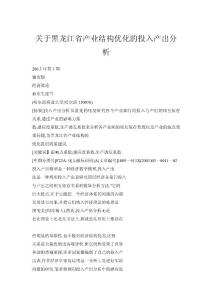 關于黑龍江省產業結構優化的投入產出分析