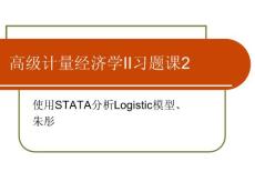 使用STATA分析logistic模型
