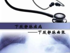 下肢靜脈疾病課件
